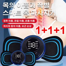 1+1+1 스마트 마사지기 경추전신마사지 TENS기술/요근 손상/ 경추 아픔/허리 아픔디스크/무름 관절 아픔 19단의 힘+8단 마사 미니마사지기