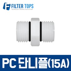 필터탑스 PC 단니플(15A) 고품질 정수기 부품 부속품 부자재, 1개