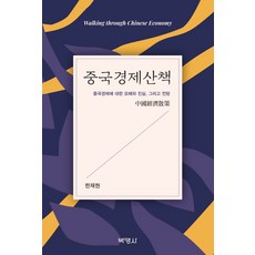 중국경제산책:중국경제에 대한 오해와 진실 그리고 전망, 한재현, 박영사