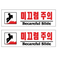 미끄럼주의