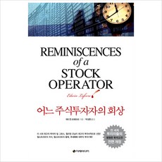 어느 주식투자자의 회상:월스트리트의 주식투자 바이블, 이레미디어, 에드윈 르페브르 저/박성환 역