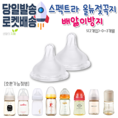 스펙트라 올 뉴 젖꼭지 배앓이방지 기능추가 (더블하트 호환가능), 1개, 2. 스펙트라 올뉴젖꼭지-S(2개입)