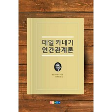데일카네기인간관계론미니북