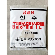 한주 급결 방수 몰탈 시멘트 10kg, 1개