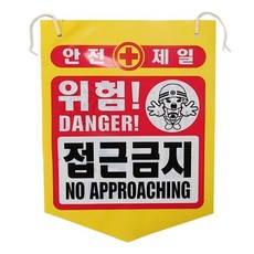 공사장 학교주변 안전알림 타포린PE 위험 접근금지, 1개