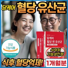  혈당 유산균 프로바이오틱스 락토바실러스 귀리 당 케어 관리 장 건강 상승억제 식약청 인정 추천 조절 식후혈당 공복 건강기능식품 보조제 귀리 낮추는 부모님 40대 50대 남자 여자, 1개, 30포 