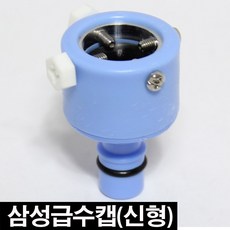 비에스컴퍼니 세탁기호스 급수캡 급수호스, 1개, 삼성급수캡(신형)