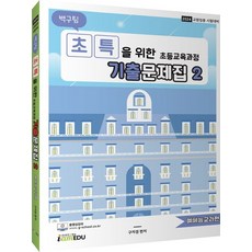 2024 백구팀 초특을 위한 초등교육과정 기출문제집 2: 예체능교과편:교원임용 시험대비, 2024 백구팀 초특을 위한 초등교육과정 기출문제집.., 구자경(저),아이엠에듀, 아이엠에듀