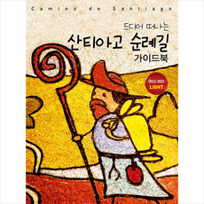 드디어떠나는산티아고순례길가이드북라이트