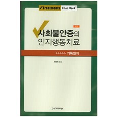 사회불안증의인지행동치료(3판)(반양장)