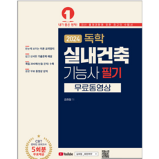 (예문사 김희정) 2024 독학 실내건축기능사 필기, 2권으로 (선택시 취소불가)