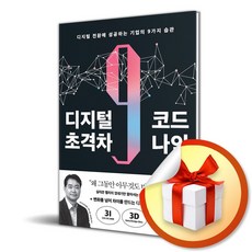 디지털 초격차 코드 나인 (이엔제이 전용 사 은 품 증 정)