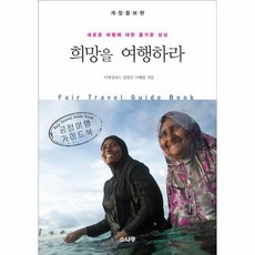 희망을 여행하라 공정여행가이드북, 상품명, One color | One Size, One color | One Size