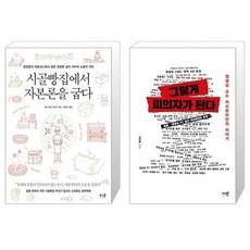 시골빵집에서자본론을굽다