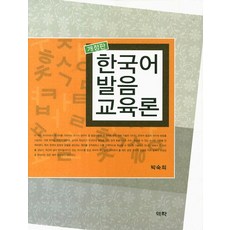 한국어 발음 교육론, 역락, 박숙희