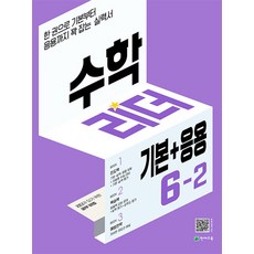 수학 리더 기본+응용 초등 수학 6-2 (2023년) 초6 학년 문제집, 천재교육(학원), 초등6학년