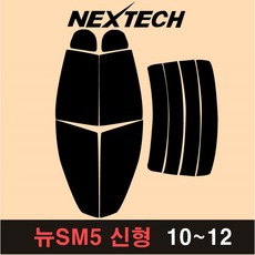 NEXTECH SM5 측후면 세트 국산 열차단 썬팅필름 썬팅지, 15%, 4.뉴SM5 신형(10-12), 르노삼성