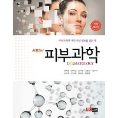 NEW 피부과학:피부과학에 대한 최신 정보를 담은 책, 메디시언, 권혜영,권혜진,김미령,김봉인 등저