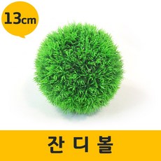 솔라콤 인조잔디 잔디볼, 잔디볼(13cm-A타입)