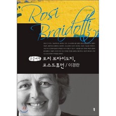 로지브라이도티변신되기의유물론을향해