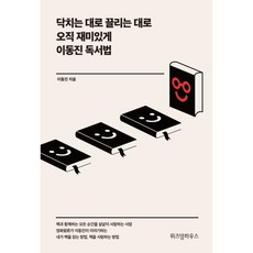 닥치는 대로 끌리는 대로 오직 재미있게 이동진 독서법, 위즈덤하우스, 이동진(저),위즈덤하우스