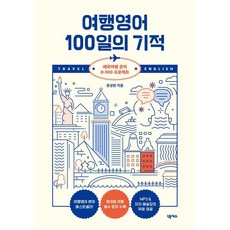 여행영어 100일의 기적