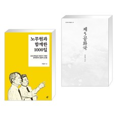 노무현과 함께한 1000일 + 제5공화국 (전2권), 한겨레출판