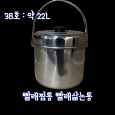 [헤이미] 빨래삶는통 삼숙이 빨래삶는냄비 들통 찜통, 1개, 38cm