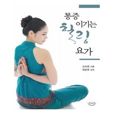 통증을이기는힐링요가