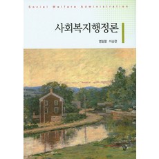 사회복지행정론, 공동체, 염일열