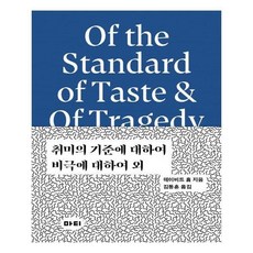 취미의기준에대하여비극에대하여