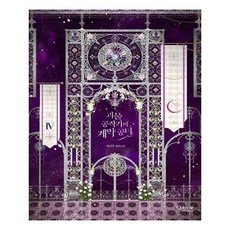 괴물공작가의계약공녀단행본