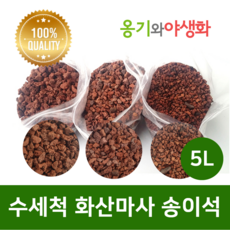 옹기와야생화 수세척 화산마사 송이석 소립 붉은톤 5L, 1개