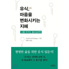 유식 마음을 변화시키는 지혜:나를 바꾸는 불교심리학 | 현명한 삶을 위한 유식 입문서, 민족사