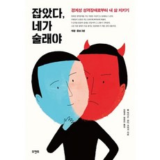 밀크북 잡았다 네가 술래야 경계성 성격장애로부터 내 삶 지키기 개정증보 3판, 도서, 도서