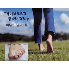 엔젤킹/ 가르망 발가락 교정기 지압용 교정용, 교정용(굵은것), 1개