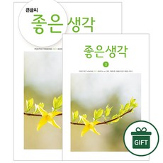 좋은생각 1년 정기구독 ( +선물) _ 3월호부터, 명언 포켓북