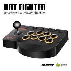 아트파이터 아케이드 파이트스틱 철권 조이스틱 글레이저 스틱 GLAZER, 1개