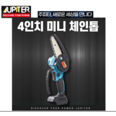 주피터 충전 4인치 미니 체인톱 JMCS-18P 과수원 목공소 통나무 절단 장작 캠핑 쥬피터 톱, 톱날 1개 SET