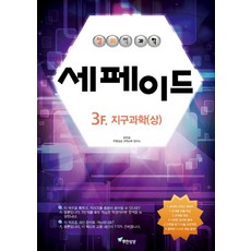 창의력과학 세페이드 3F 지구과학(상), 무한상상