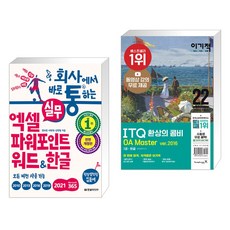 회사에서 바로 통하는 실무 엑셀+파워포인트+워드&한글 + 2022 이기적 ITQ 환상의 콤비 OA Master ver.2016