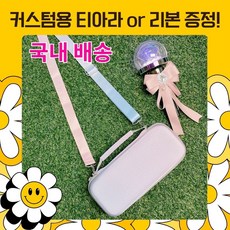 응원봉 파우치 뉴럿봉 캐럿봉 하드 케이스 로즈쿼츠 세레니티 가방 콘서트 준비물