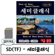 SD(TF)카드 음악 Best of Bset 세미클래식 101곡모음 - sarahkanglp