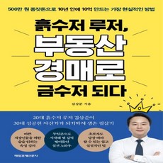 흙수저루저부동산경매로금수저되다