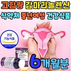허벌라이프감마리놀렌산