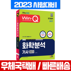 시대고시기획 2023 Win-Q 화학분석기사 필기 단기완성 시험 책 교재