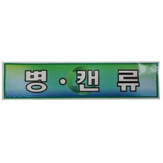 미래안전 스티커 분리수거함용 병.캔류 870-6517