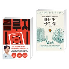 클루지 (kluge) + 피타고라스 생각 수업 (전2권), 갤리온