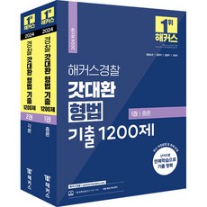 2024 해커스경찰 갓대환 형법 기출 1200제 총론+각론 세트