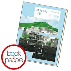 [북앤피플] 그 여름의 서울, 상세 설명 참조